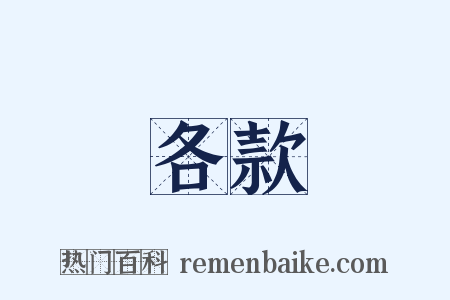 各款是什么意思的图片